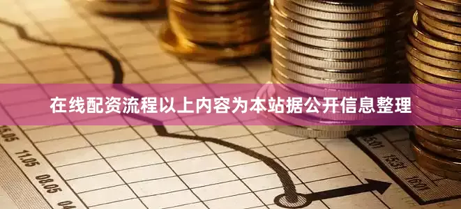在线配资流程以上内容为本站据公开信息整理