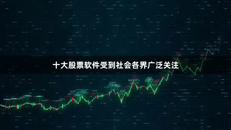十大股票软件受到社会各界广泛关注