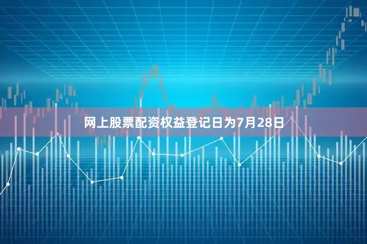 网上股票配资权益登记日为7月28日