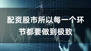 配资股市所以每一个环节都要做到极致