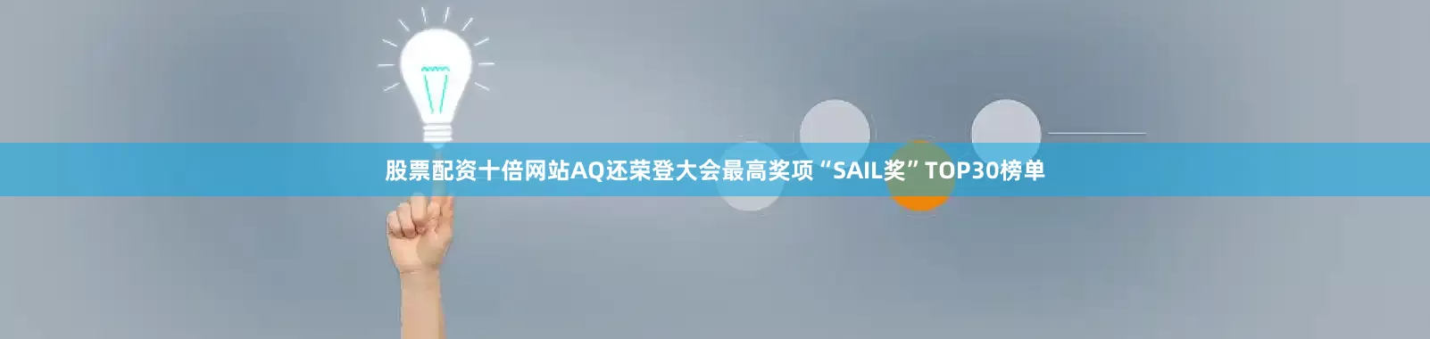 股票配资十倍网站AQ还荣登大会最高奖项“SAIL奖”TOP30榜单