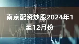南京配资炒股  2024年1至12月份