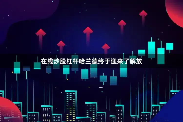 在线炒股杠杆哈兰德终于迎来了解放