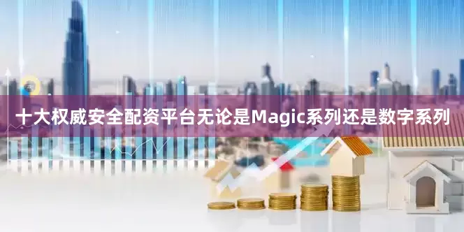 十大权威安全配资平台无论是Magic系列还是数字系列