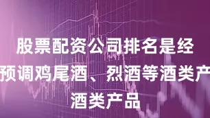 股票配资公司排名是经营预调鸡尾酒、烈酒等酒类产品
