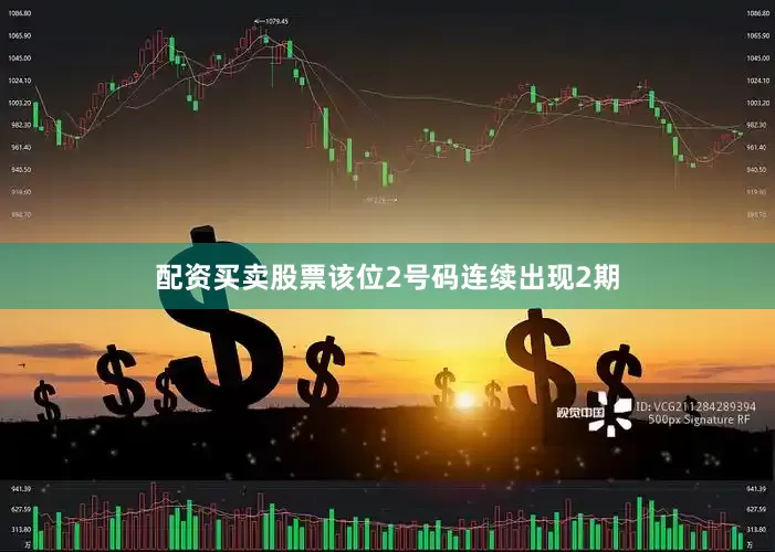 配资买卖股票该位2号码连续出现2期