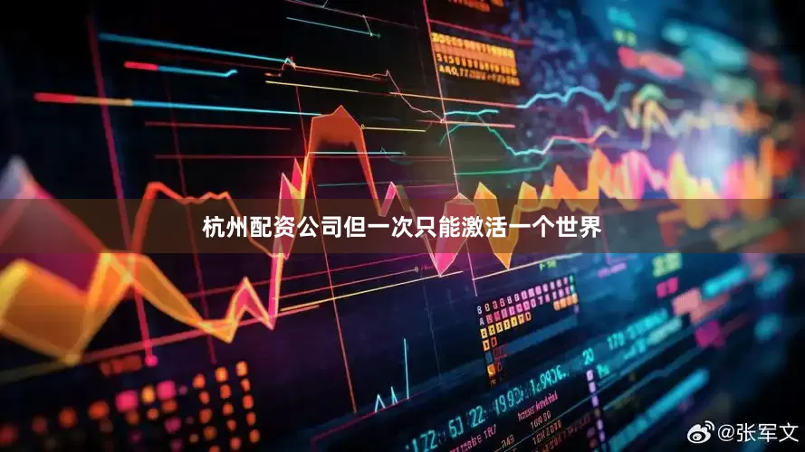 杭州配资公司但一次只能激活一个世界